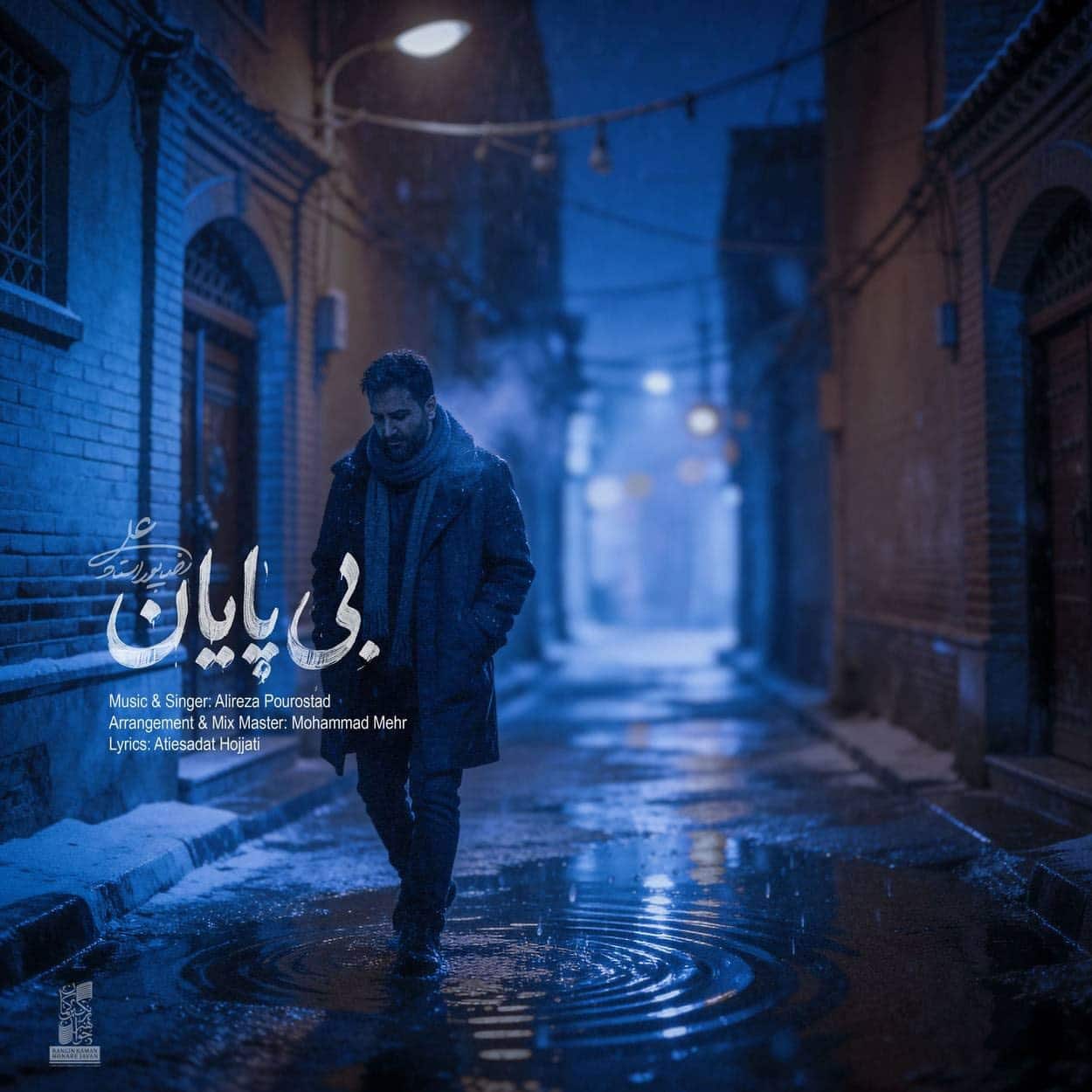 دانلود آهنگ علیرضا پوراستاد بی پایان دانلود آهنگ علیرضا پوراستاد بی پایان